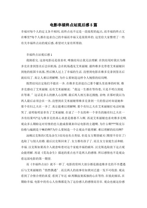 电影幸福终点站观后感5篇