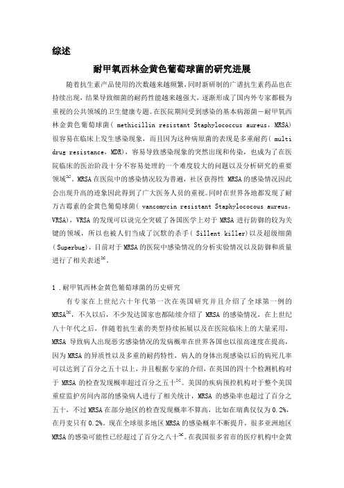 综述 耐甲氧西林金黄色葡萄球菌的研究进展