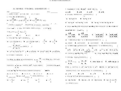 高二数学测验不等式解法直线和圆的方程一