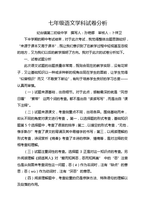 七年级语文2017年4月期中考试试卷分析