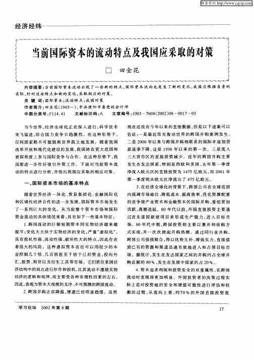 当前国际资本的流动特点及我国应采取的对策