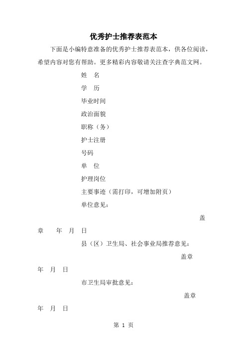 精选-优秀护士推荐表范本-范文资料