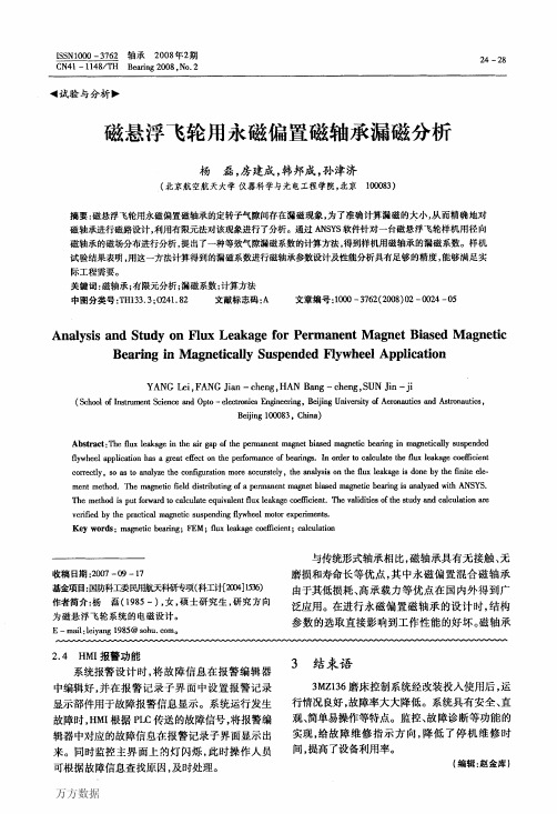 磁悬浮飞轮用永磁偏置磁轴承漏磁分析