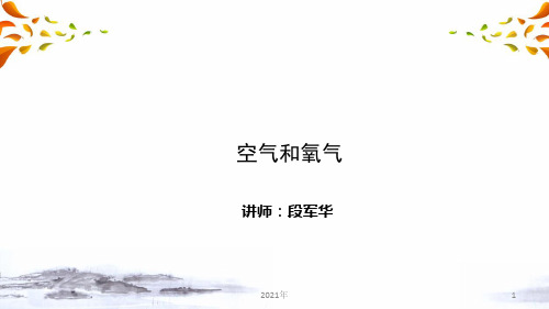 身边的化学物质第一讲：空气和氧气课件(中考化学复习)