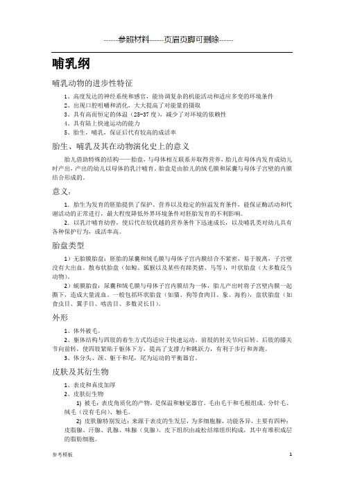 哺乳纲(仅供参考)