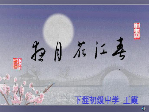 春江花月夜