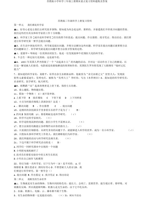 苏教版小学科学三年级上册期末重点复习资料题集及答案