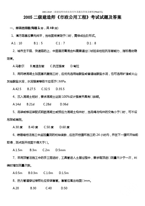 2005-2019二级建造师市政实务历年真题及答案及解析(Word版)