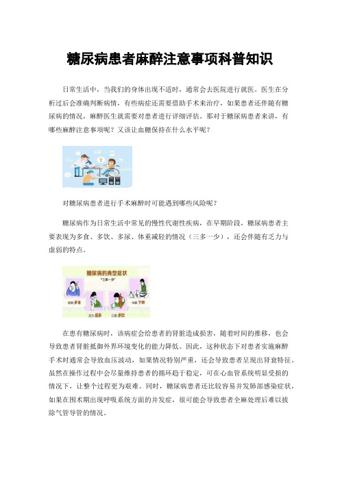 糖尿病患者麻醉注意事项科普知识