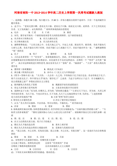 河南省南阳一中2013-2014学年高二历史上学期第一次周考试题新人教版