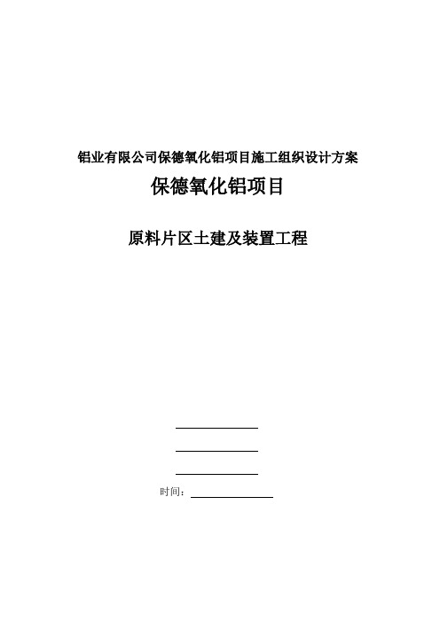 铝业有限公司保德氧化铝项目施工组织设计方案