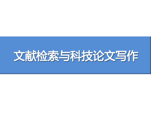 文献检索_1-绪论