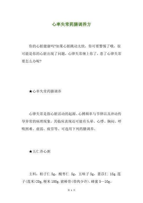 心率失常药膳调养方