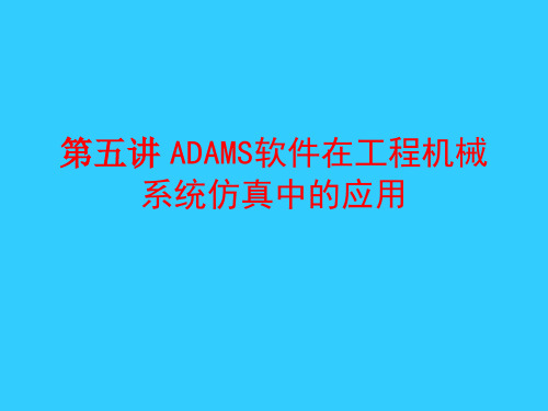 ADAMS软件在工程机械系统仿真中的应用案例