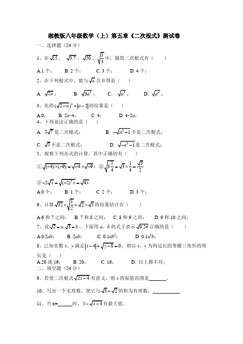 湘教版2019-2020学年八年级数学(上册)第五章《二次根式》测试题及答案