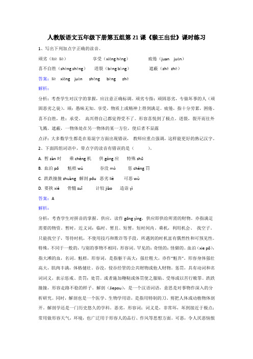 五年级下册语文同步练习-第21课猴王出世｜人教新课标