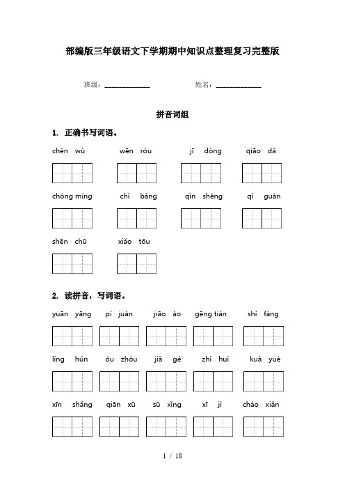 部编版三年级语文下学期期中知识点整理复习完整版