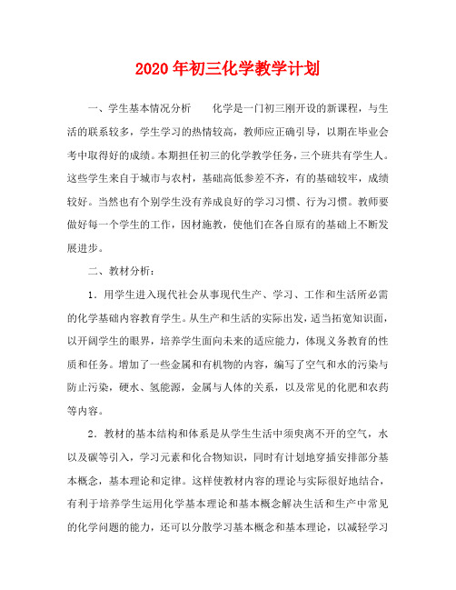 2020年初三化学教学计划