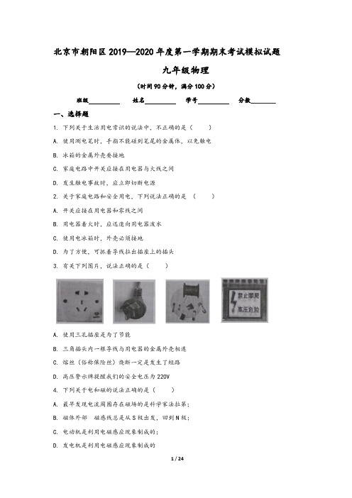 北京朝阳区2019-2020学年九年级(上)期末物理模拟试卷(含答案)