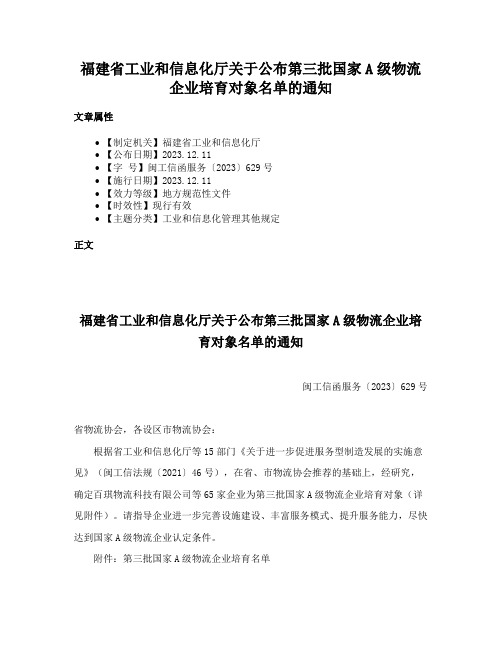 福建省工业和信息化厅关于公布第三批国家A级物流企业培育对象名单的通知
