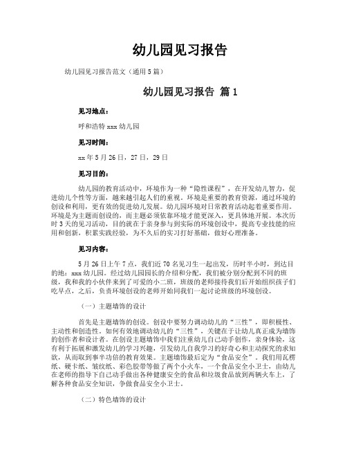 幼儿园见习报告