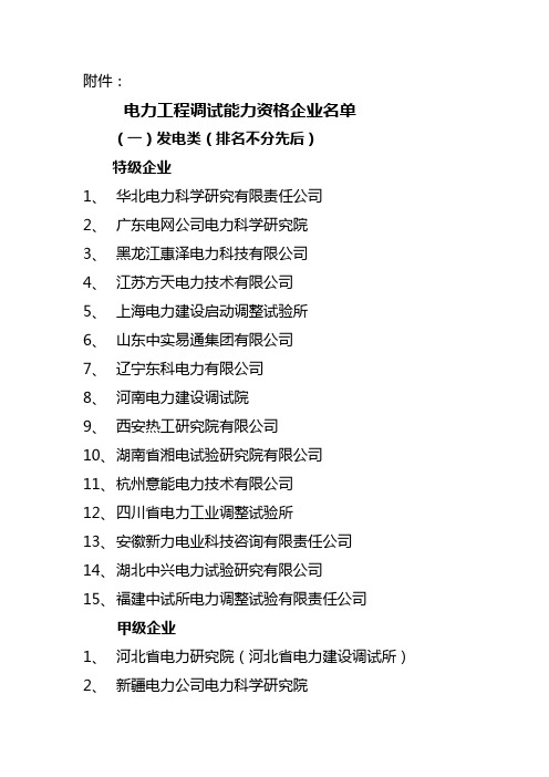 电力工程调试能力资格企业名单