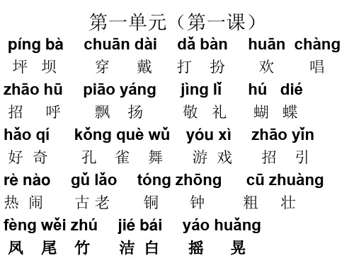 人教版三年级上册词语表带拼音