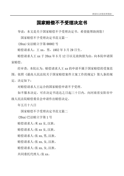 国家赔偿不予受理决定书