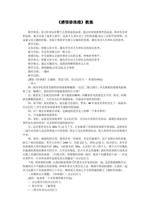 【冀教版】八年级语文上册：《感悟珍珠港》教案(3)