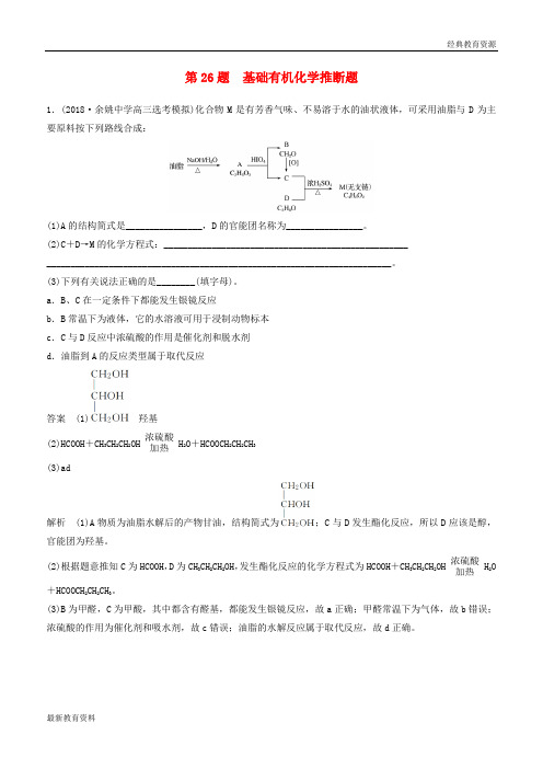 2019高考化学二轮增分优选练 非选择题规范练 第26题 基础有机化学推断题