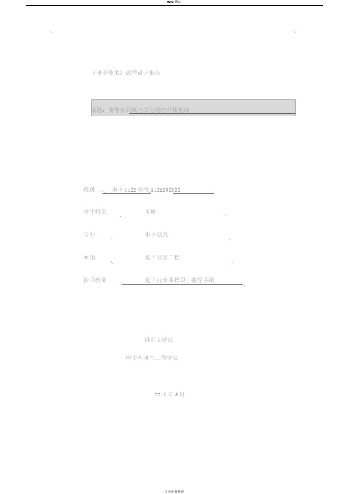 淮阴工学院前臂表面肌电信号调理采集电路的设计与制作