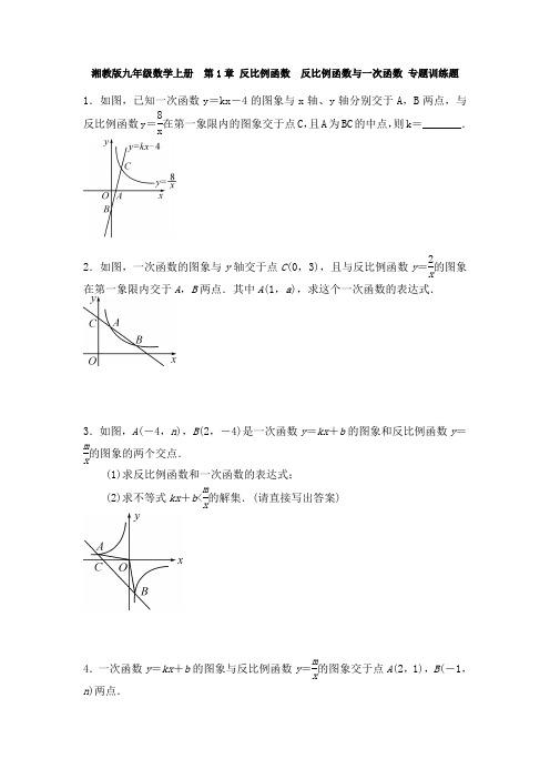 湘教版九年级数学上册  第1章 反比例函数  反比例函数与一次函数 专题训练题及答案