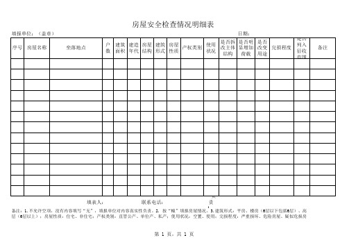 房屋安全检查情况明细表