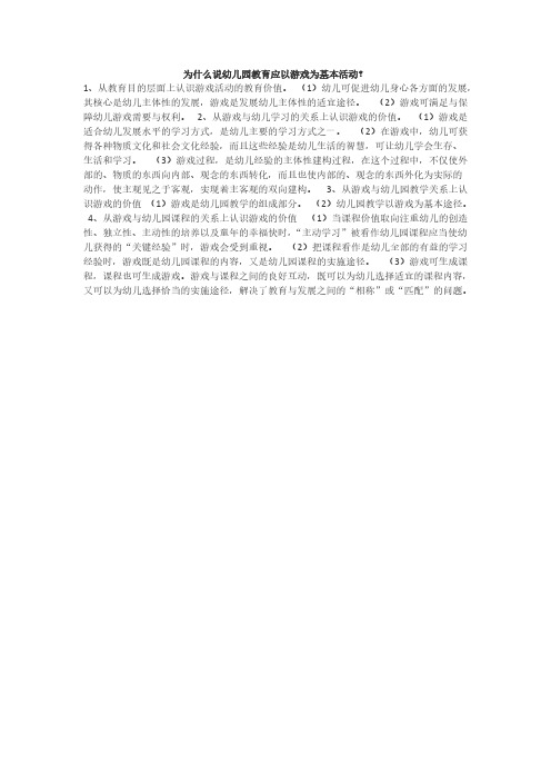 为什么说幼儿园教育应以游戏为基本活动？