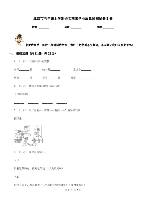 北京市五年级上学期语文期末学业质量监测试卷B卷
