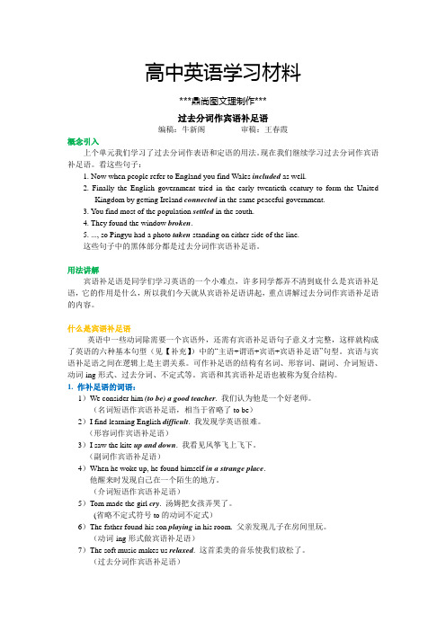 人教版高中英语必修五Unit2TheUnitedKingdom语法讲解过去分词作宾语补足语.docx