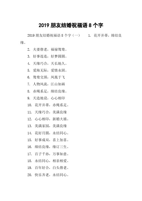 2019朋友结婚祝福语8个字