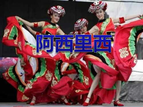 《阿西里西》2-三年级音乐上册PPT课件
