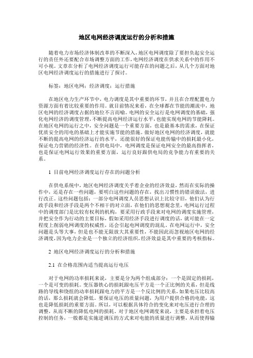 地区电网经济调度运行的分析和措施