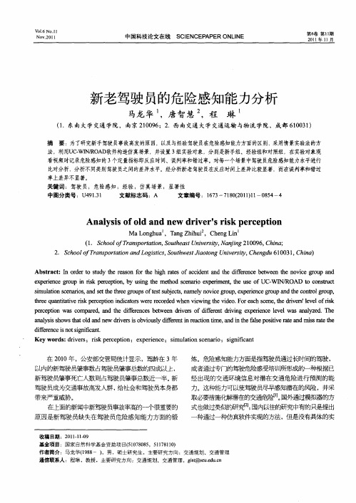 新老驾驶员的危险感知能力分析