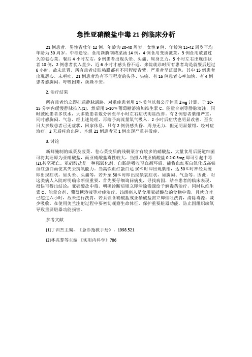 急性亚硝酸盐中毒21例临床分析