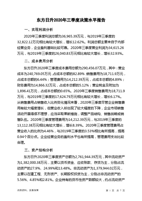 东方日升2020年三季度决策水平分析报告