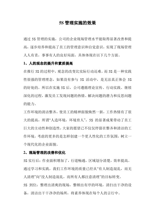 5S管理实施的效果