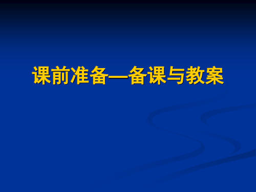 课前准备备课与教案参考模板范本