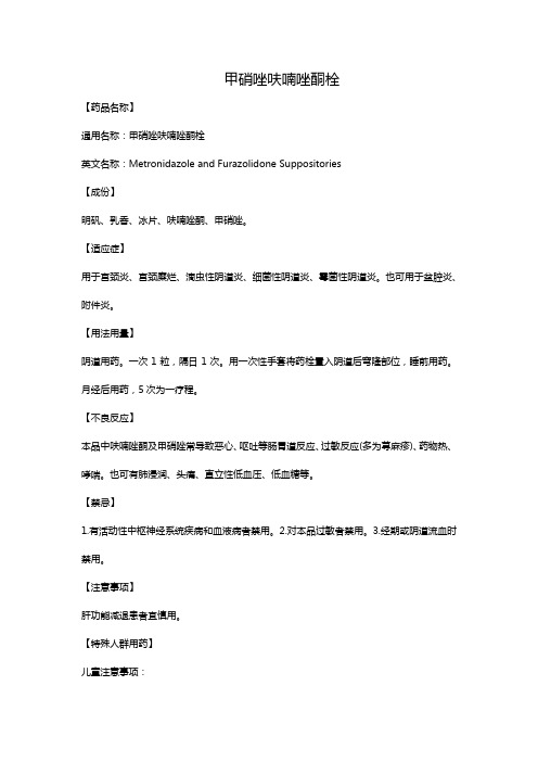 甲硝唑呋喃唑酮栓