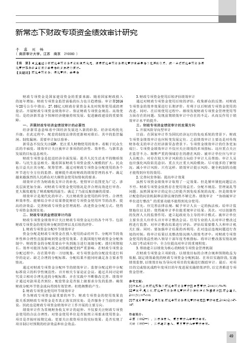 新常态下财政专项资金绩效审计研究