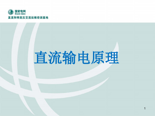 直流输电原理