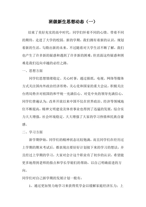 大一新生思想动态(一)
