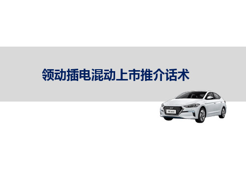 领动插电混动汽车上市推介话术