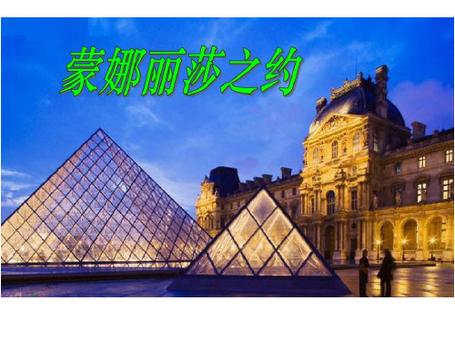 《蒙娜丽莎之约》人教版六年级上册语文优秀课件完整版完美版